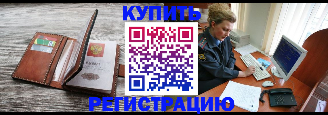 купить прописку в Кашине